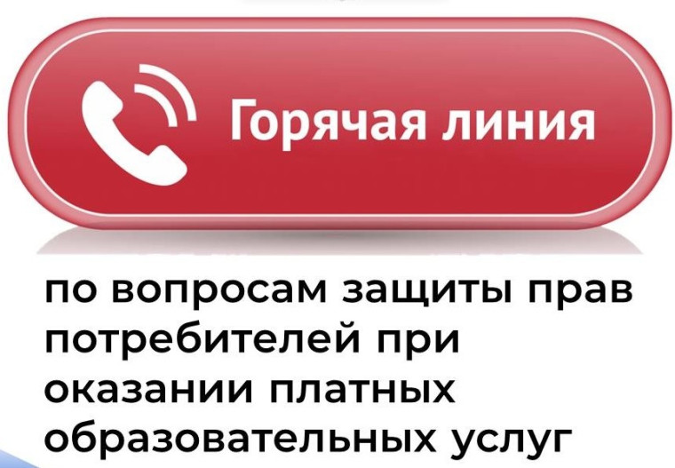 С 08 июля по 19 июля 2024 года проводится «горячая линия» по вопросам оказания платных образовательных услуг. С 08 июля по 19 июля 2024 года проводится «горячая линия» по вопросам оказания платных образовательных услуг.