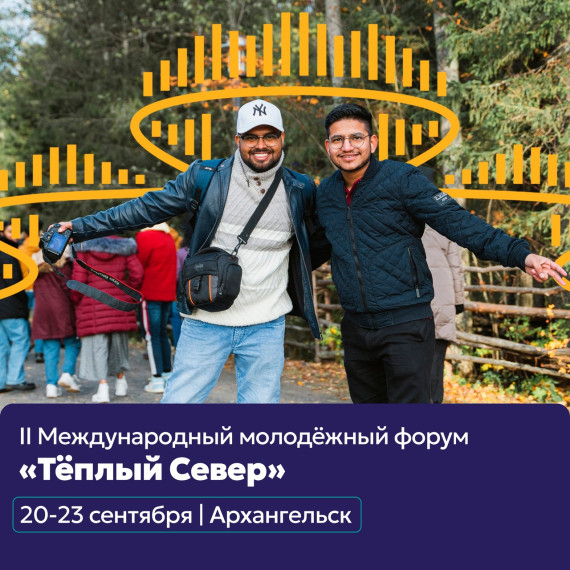 II Международный молодежный форум «Теплый Север». II Международный молодежный форум «Теплый Север».