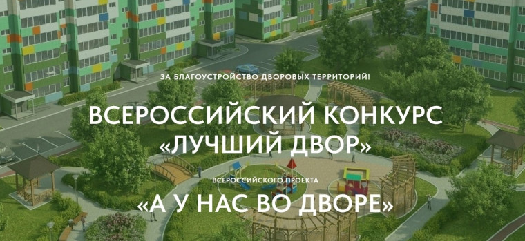 Всероссийский конкурс проектов благоустройства дворовых пространств «Лучший двор» Всероссийского проекта «А у нас во дворе» 2024 год.. Всероссийский конкурс проектов благоустройства дворовых пространств «Лучший двор» Всероссийского проекта «А у нас во дворе» 2024 год..