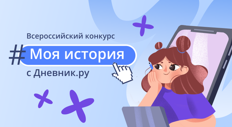 Дневник.ру запускает конкурс историй вместе с Движением Первых. Дневник.ру запускает конкурс историй вместе с Движением Первых.