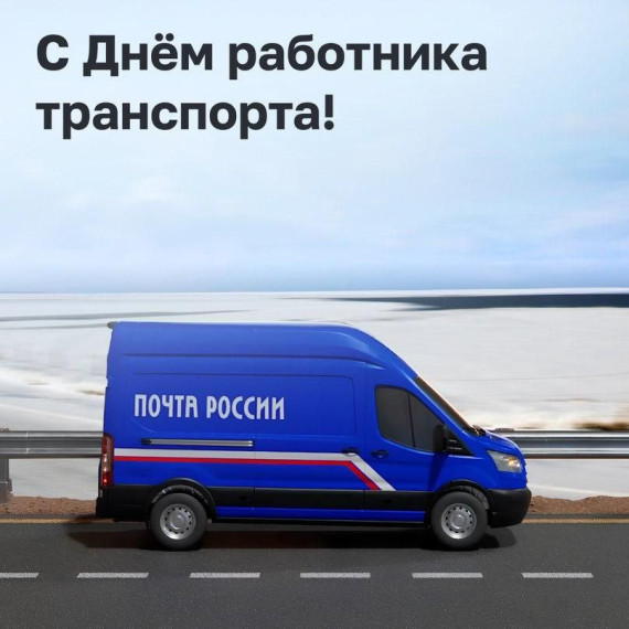 Водители Почты России в Архангельской области проезжают за год более 5 млн км. Водители Почты России в Архангельской области проезжают за год более 5 млн км.