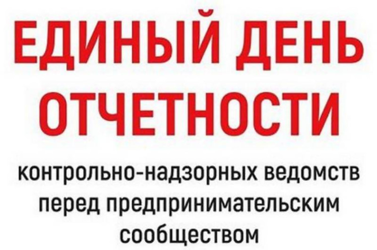 14 февраля "Единый день отчетности". 14 февраля "Единый день отчетности".