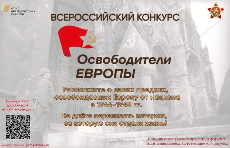 Всероссийский конкурс «Освободители Европы». Всероссийский конкурс «Освободители Европы».